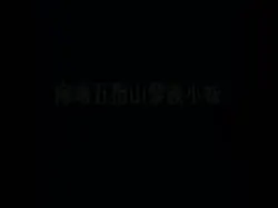 原创作品我和黎族小妹的故事
