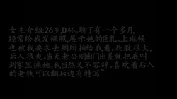 巨乳少妇，老公刚出门就约我申精，