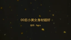 00后小美女身材超好