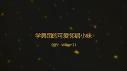 邻居家的跳舞小妹，全程女上（两次验证）