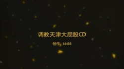 同性天津大屁股CD被调教