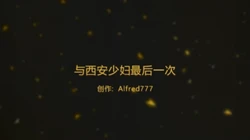 与西安猎头公司东北少妇最后一次