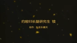 93长腿研究生 后续