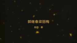 蝴蝶逼梁丽梅