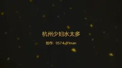 猛操水多杭州小少妇