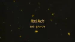 无套操黑丝熟妇
