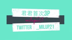 君君首次3p