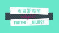 君君3p混剪