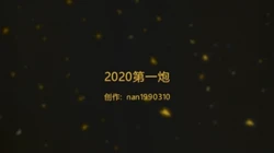 深圳 2020第一炮