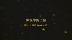 黑丝母狗喜欢坐着操