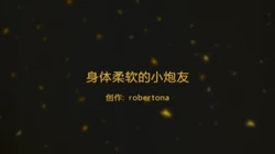 青岛露脸身体非常软的炮友