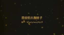 西安吊钟乳的性爱