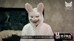大鸟十八&amp;兔子先生01