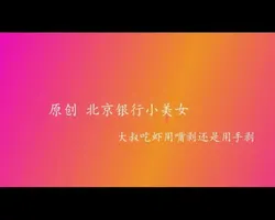 银行朋友，北京小姑娘