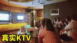 真实KTV,喝酒唱K再开房