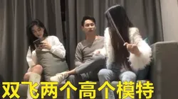 重金双飞两个超模很高很瘦看着很爽实则很累