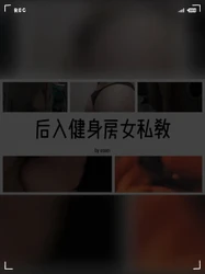 后入健身教练