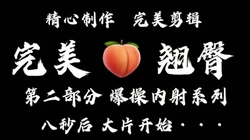 精致蜜桃翘臀 完美爆插部分 后入忍不住内射了