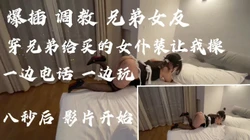 真实剧情 兄弟欠钱不还让女友穿女仆来陪我