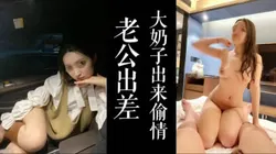 老公刚离家，巨乳少妇找我偷情！！（点赞收藏送原视频！   ）