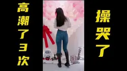"你把我操哭了"兄弟们点个赞