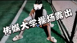传媒大学操场发骚.