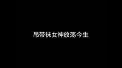 吊袜带狂魔疯狂输出人妻