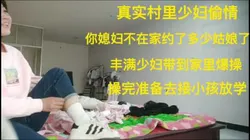 真实偷情村里留守熟女带到家里操玩的就是刺激