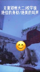 郑州大二J校学妹绝佳的身材绝美的叫声