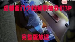 成都西门少妇因为疫情失业，为了生活出来兼职，没有想到我们是2个人操她