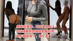 尴尬了！楼道艹被发现了，匆忙进屋
