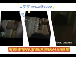 字幕 带人妻在洱海边开窗做爱，被客人车灯看光