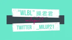 “wlbl” 操君君