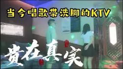 《泽泽奉上》贵在真实！这样的会所基本每个城市都有