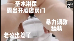 老公刚走 暴力调教后续