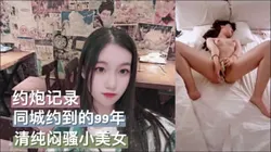 约到的清纯闷骚型