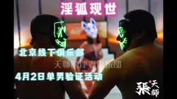 北京的淫妻俱乐部的淫狐出世了 无数壮丁尽折腰