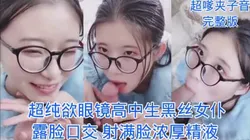 纯欲露脸巨乳眼镜黑丝女仆口交颜射超多精液！调教丝袜母狗骚逼长春口爆