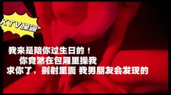 陪你过生日，包厢里被你操 这算是我给你的生日礼物？