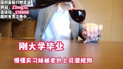 刚大学毕业，懵懂实习妹被老外上司强行后入【看简 介同城免费约炮】
