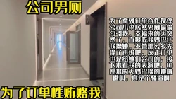 有这样女人啥项目搞不定？公司厕所偷偷勾引我