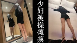 少妇被我操瘫痪 胡言乱语了！！气质大长腿女神！！