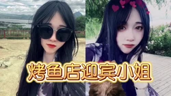 [付费]  99年烤鱼店迎宾小姐，刚刚失恋，可约