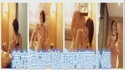 精彩刺激！酒叫的露脸兼职小姐