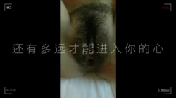清纯女孩说"上次时间也特别长"（蘑菇原创）