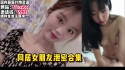泄密！校花女友跟男友同居做爱自拍大合集【看简 介同城免费约炮】