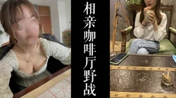 [付费]  跟老师相亲在咖啡店厕所野战！！真实良家初次见原来是个骚逼！！