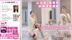 山东省-青岛市 胶南漂亮姐姐