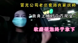 全程字幕对白精彩，"我在江苏有个洗脚城"冒充土豪套路良家技师无套啪啪