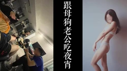 [付费]  母狗绿帽老公出镜！！第一次跟母狗的老公一起吃夜宵再把他老婆操了！！